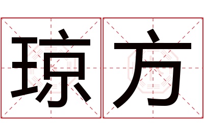 琼方名字寓意