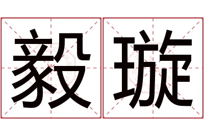 毅璇名字寓意