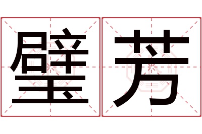 璧芳名字寓意