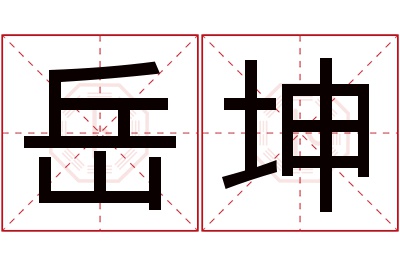 岳坤名字寓意