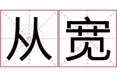 从宽名字寓意