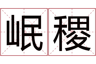 岷稷名字寓意 岷稷名字寓意