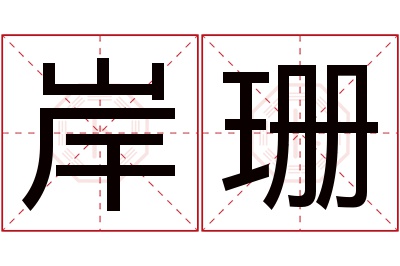 岸珊名字寓意