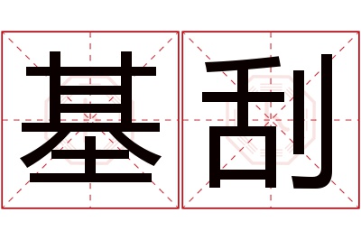 基刮名字寓意