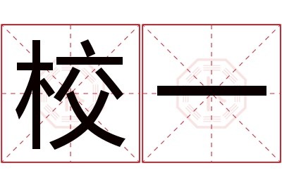 校一名字寓意