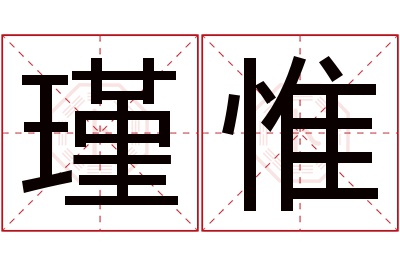 瑾惟名字寓意