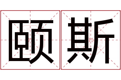 颐斯名字寓意