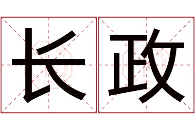 长政名字寓意