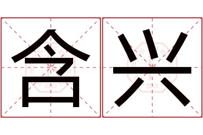 含兴名字寓意