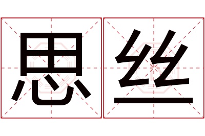 思丝名字寓意