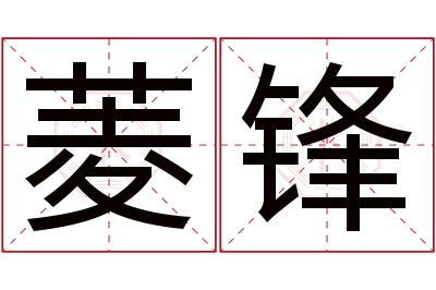 菱锋名字寓意