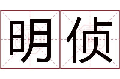 明侦名字寓意