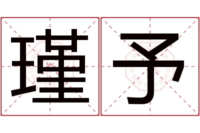 瑾予名字寓意