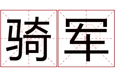 骑军名字寓意