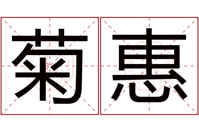 菊惠名字寓意