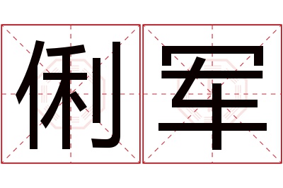 俐军名字寓意