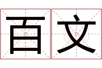 百文名字寓意