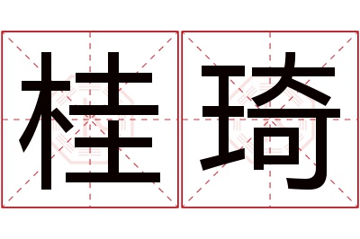 桂琦名字寓意 桂琦名字寓意