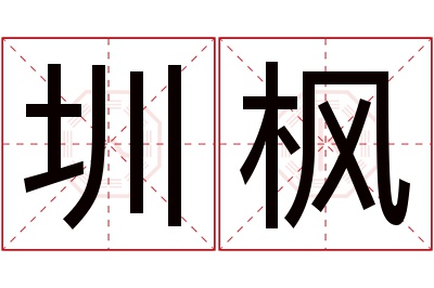 圳枫名字寓意