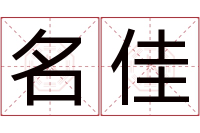 名佳名字寓意