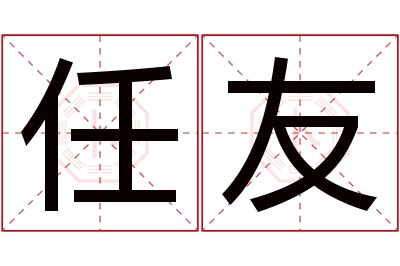 任友名字寓意