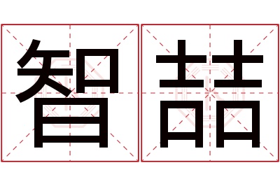 智喆名字寓意