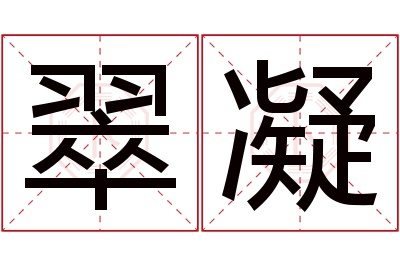 翠凝名字寓意