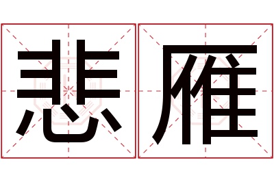 悲雁名字寓意