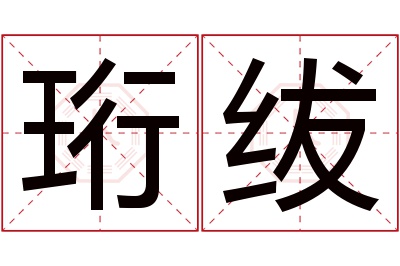 珩绂名字寓意