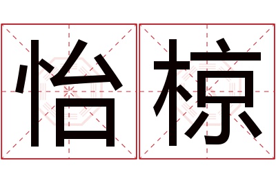 怡椋名字寓意