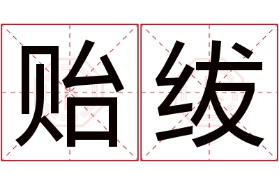 贻绂名字寓意