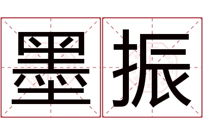 墨振名字寓意