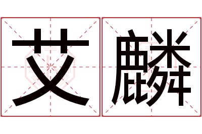 艾麟名字寓意