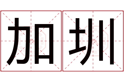 加圳名字寓意