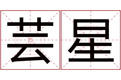 芸星名字寓意