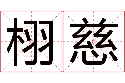 栩慈名字寓意