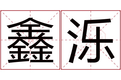 鑫泺名字寓意