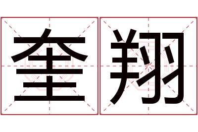 奎翔名字寓意