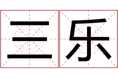 三乐名字寓意