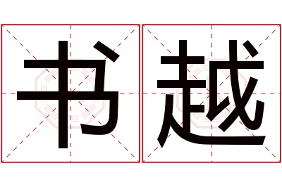 书越名字寓意