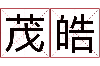 茂皓名字寓意