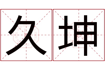 久坤名字寓意