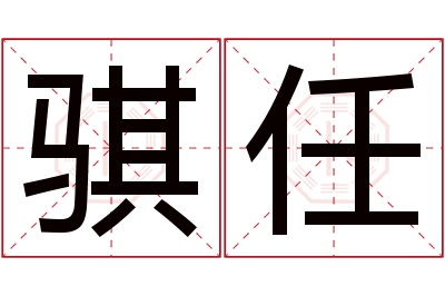 骐任名字寓意