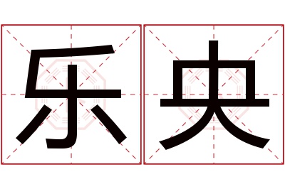 乐央名字寓意 乐央名字寓意