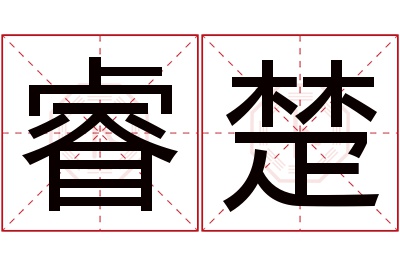 睿楚名字寓意