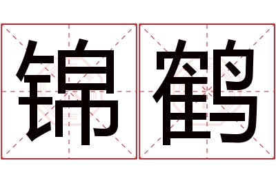 锦鹤名字寓意