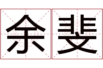 余斐名字寓意