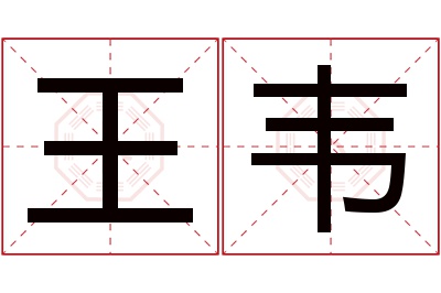 王韦名字寓意