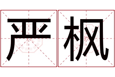 严枫名字寓意