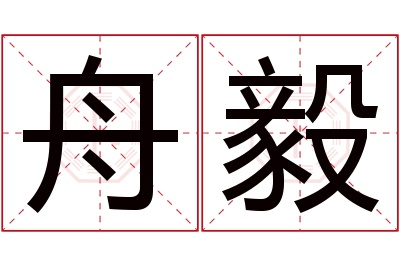 舟毅名字寓意 舟毅名字寓意